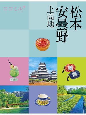 cover image of ココミル 松本 安曇野 上高地